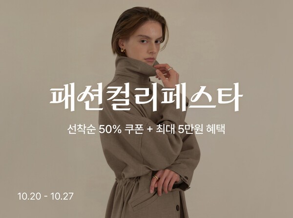 컬리가 ‘패션컬리페스타’를 열고 6500여개 상품을 최대 88% 할인한다고 21일 밝혔다. [출처=컬리]