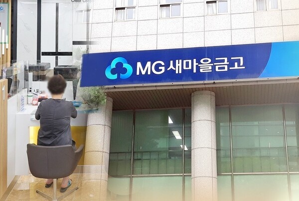 전국 새마을금고에서 지난 8년간 발생한 임직원 횡령 및 배임 등 금융사고액이 700억 원을 넘어선 것으로 나타났다. 이 중 417억 원은 고객이 맡긴 예금, 예탁금, 현금 시재 등 직접적인 고객 자금을 대상으로 한 횡령으로 확인됐다. [출처=연합]