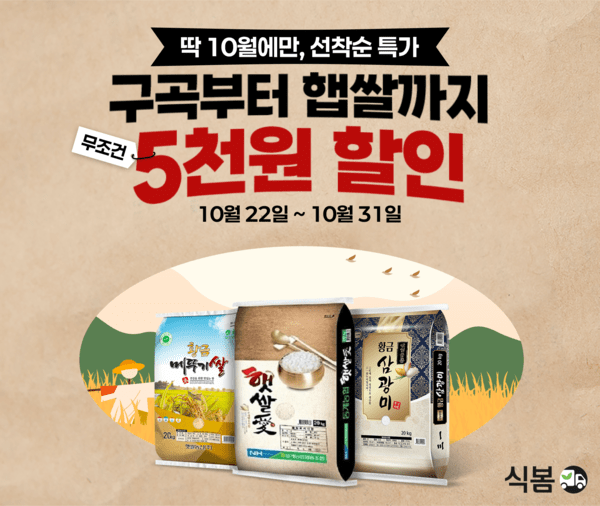 식봄이 22일부터 외식업 자영업자에게 쌀 할인 쿠폰을 지급한다. [출처=식봄]