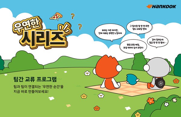 우연한 시리즈 [출처=한국앤컴퍼니그룹]