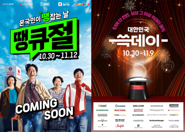 롯데마트와 롯데슈퍼가 오는 30일부터 진행하는 쇼핑 축제 ‘땡큐절’(왼쪽부터),  신세계그룹 온·오프라인 주요 계열사가 총출동하는 ‘2025 쓱데이(SSG Day)’. [출처=각 사]