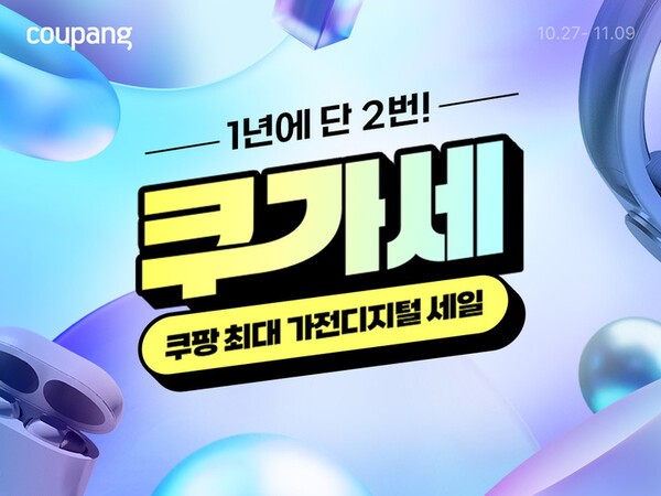 쿠팡 가전 디지털 세일 [출처=쿠팡]
