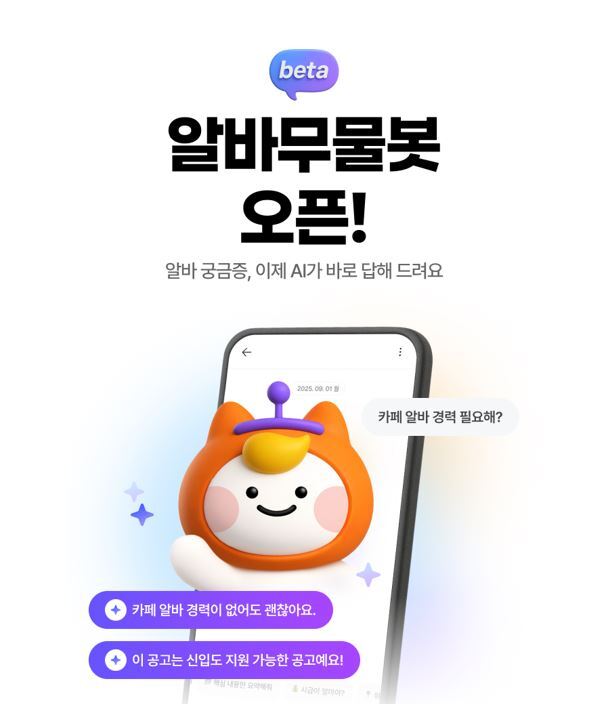 알바몬, AI 에이전트 ‘알바무물봇’ 출시. [출처=알바몬] 