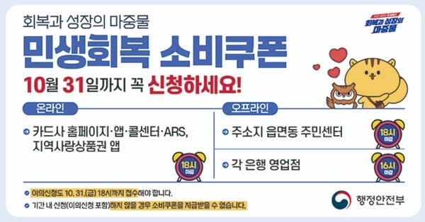 행정안전부는 2차 민생회복 소비쿠폰의 온라인 및 오프라인 신청이 오는 31일 마감된다고 밝혔다. 아직 신청하지 않은 대상자는 기한 내에 신청해야 소비쿠폰을 지급받을 수 있다. [출처=행정안전부]