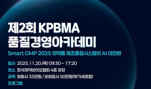 한국제약바이오협회, 제2회 품질경영 아카데미 [출처=한국제약바이오협회]