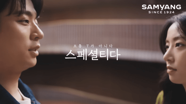 삼양그룹 ‘보통T가 아니다 스페셜티다’편. [출처=삼양그룹]