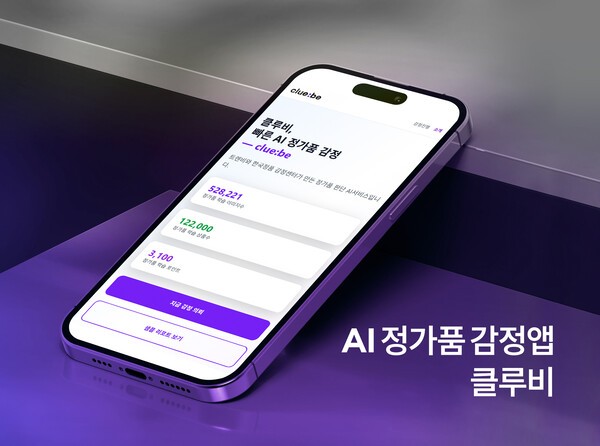 글로벌 럭셔리 플랫폼 트렌비가 사진 기반 AI 정가품 감정 앱 ‘클루비’의 입점 중고 파트너 대상으로 베타 서비스를 오픈했다. [출처=트렌비]