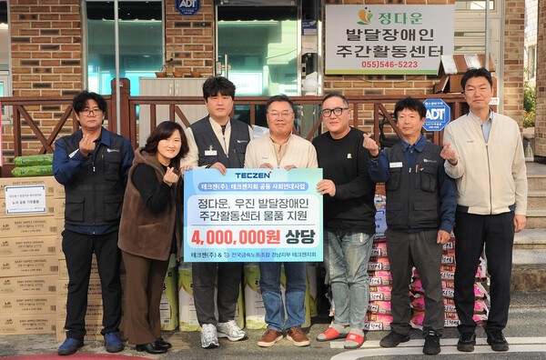 테크젠 노사가 지난 28일 경상남도 창원시 정다운발달장애인주간활동센터를 방문해 400만원 상당의 생활필수품을 전달하고 기념사진을 촬영하고 있다. [출처=테크젠]
