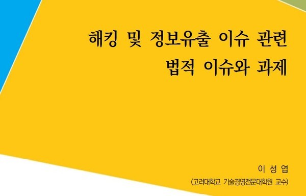 해킹 및 정보유출 이슈 관련 법적 이슈와 과제 리포트 [출처=자유기업원]