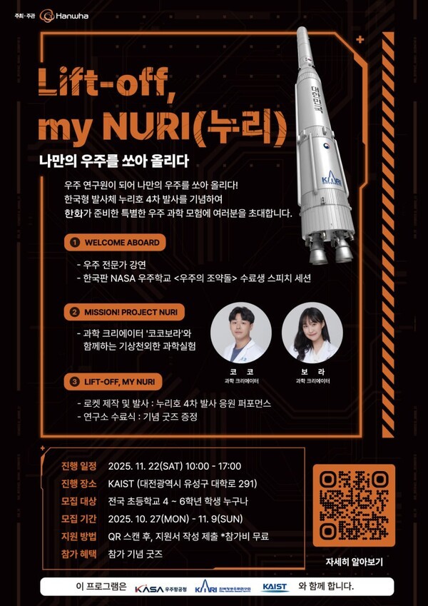 한화그룹이 11월 22일 대전 카이스트 본원에서 어린이를 위한 우주과학 체험행사 ‘Lift-off, my NURI(누리)–나만의 우주를 쏘아 올리다'를 개최한다. [출처=한화]