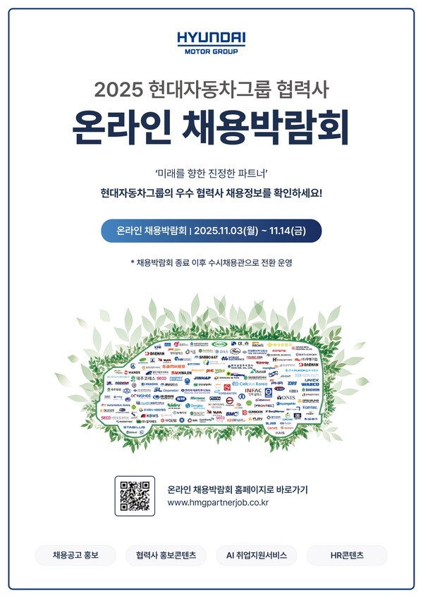 현대차그룹이 '협력사 온라인 채용박람회'를 개최한다.[출처=현대차 ]