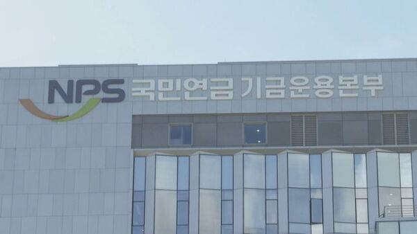 국민연금공단 기금운용본부. [출처=연합]