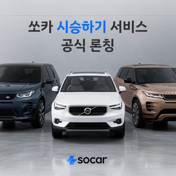 쏘카, '시승하기' 서비스 출시. [출처=쏘카]