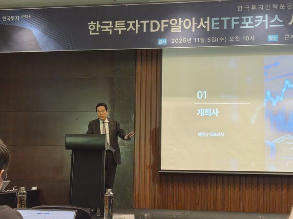 5일 ‘한국투자TDF알아서ETF포커스 시리즈 3주년 세미나’에서 배재규 한국투자신탁운용 대표이사 사장이 개회사를 하고 있다. [출처= 최수진 기자]