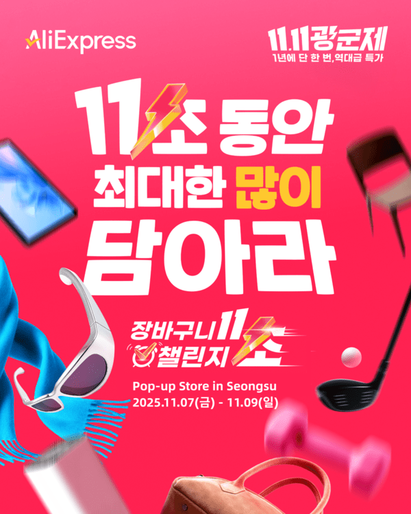 알리익스프레스 온라인 챌린지 [출처=알리익스프레스]