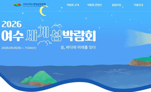 전남 여수시 홈페이지 갈무리.[출처=이비엔]