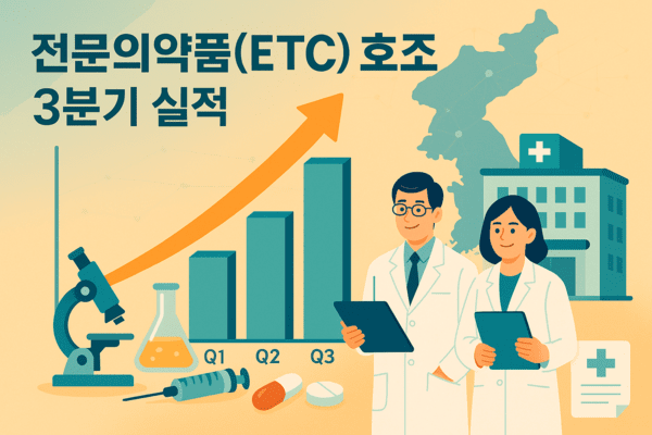 국내 주요 제약사들의 3분기 실적을 종합하면 전문의약품(ETC) 부문이 성장의 핵심 동력으로 작용했다. [출처=오픈AI]