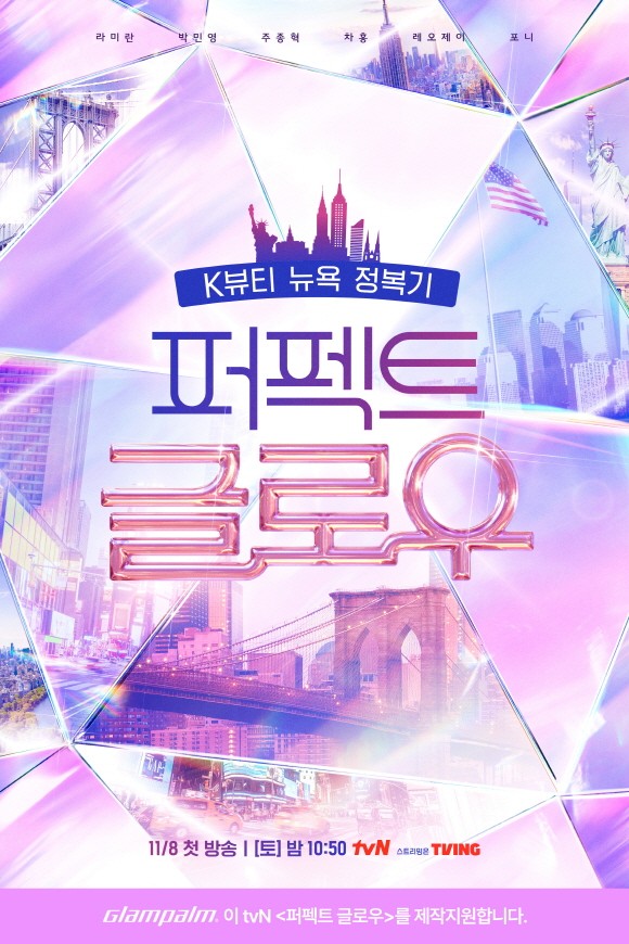 프리미엄 헤어기기 브랜드 글램팜이 tvN 새 예능 프로그램 ‘퍼펙트 글로우’ 제작을 공식 협찬하며 K-뷰티 기술력의 세계화에 나선다. [출처=글램팜]