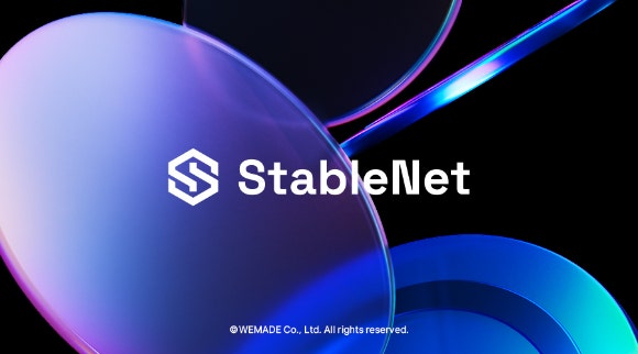 위메이드, 원화 스테이블코인 전용 블록체인 메인넷 '스테이블넷' 소스코드 공개. [출처=위메이드]