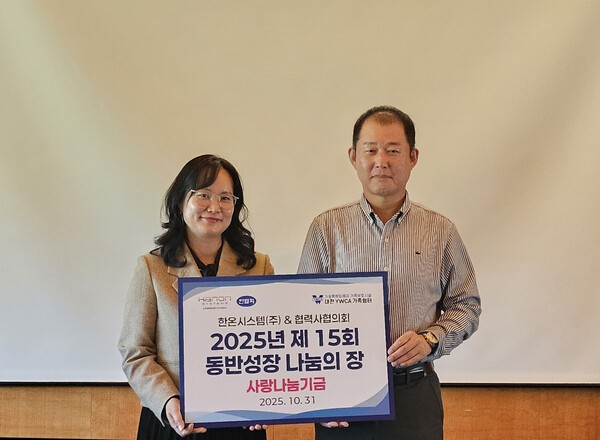 한온시스템, 한협회와 ‘2025 동반성장 나눔의 장’ 개최 [출처=한온시스템]