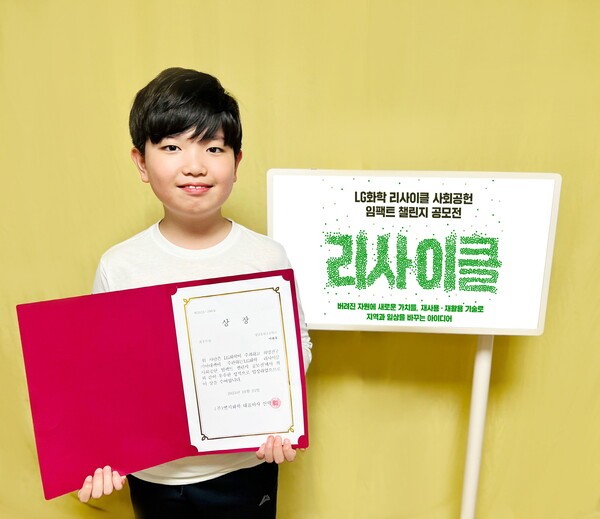 G화학 리사이클 사회공헌 임팩트 챌린지 공모전에서 최우수상을 수상한 성남 송현초등학교 이관후 학생. [출처=LG화학]