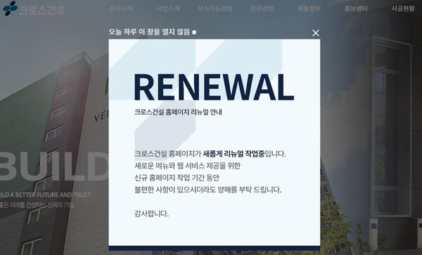 크로스건설 홈페이지 이용이 중지됐다.[출처=크로스건설 홈페이지 캡처]