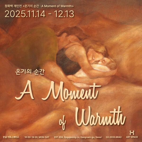정선형 작가(정화백) 개인전, ‘온기의 순간(A Moment of Warmth)’ 포스터. [출처=한솥도시락]
