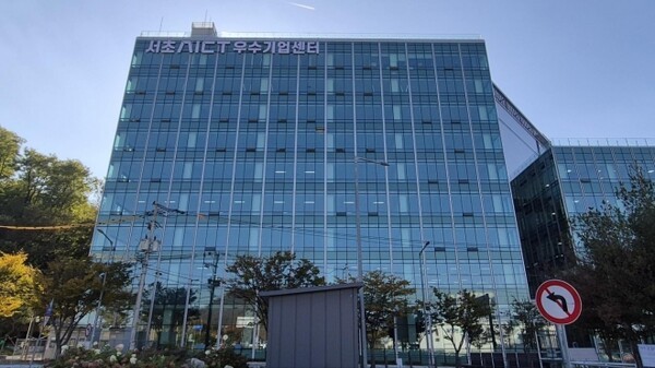 서울 서초구 서초AICT 우수기업센터. [출처= 서초구]