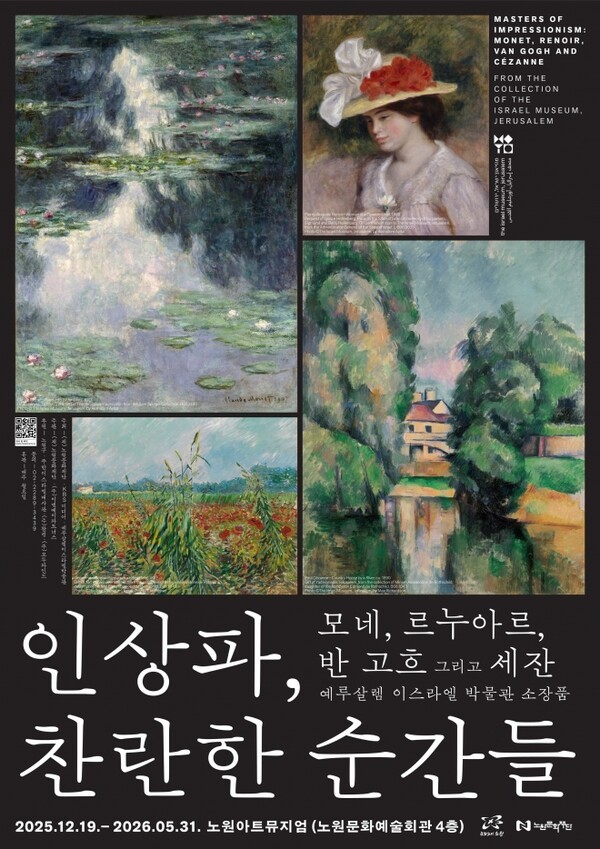 서울 노원구가 다음달 19일부터 내년 5월 31일까지 노원아트뮤지엄에서 ‘인상파, 찬란한 순간들 : 모네, 르누아르, 반 고흐 그리고 세잔’(포스터) 전시를 개최한다. [출처=서울 노원구]