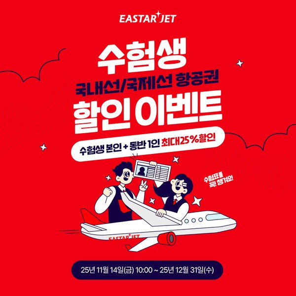 이스타항공이 14일부터 2026 대학수학능력시험을 마친 수험생들을 위해 항공권 할인 프로모션을 진행한다.[출처=이스타항공]