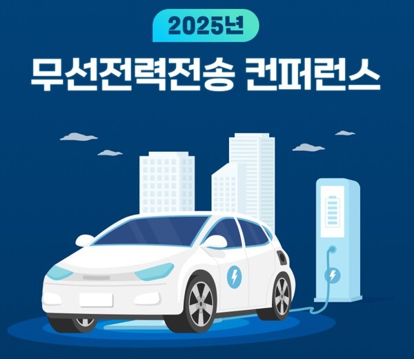 [출처=무선전력전송진흥포럼]