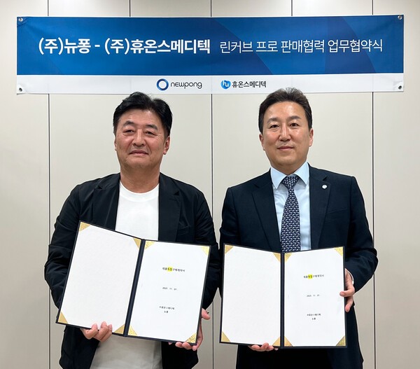 지난 12일 휴온스메디텍이 서울 금천구에 위치한 뉴퐁 R&D센터에서 뉴퐁과 ‘린커브 프로’ 판매 계약을 체결했다. (왼쪽부터)이재용 뉴퐁  대표, 하창우 휴온스메디텍  대표. [출처=휴온스메디텍]