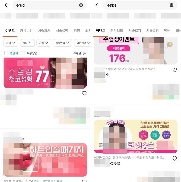 성형외과 중개 앱에서 수험색을 검색한 결과. [출처=앱 화면 캡처]
