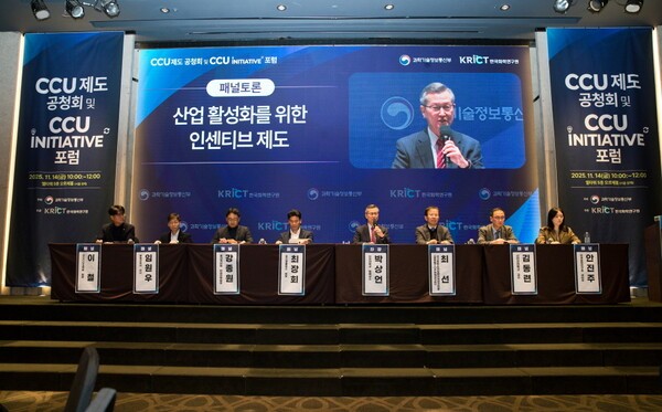 14일 서울 엘타워에서 열린 'CCU 제도 공청회 및 CCU 이니셔티브 포럼' [출처=과학기술정보통신부]
