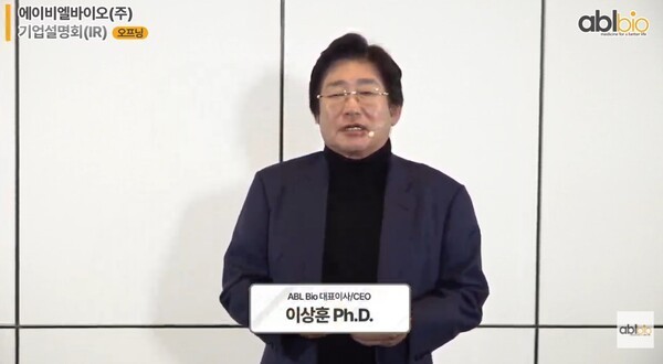 이상훈 에이비엘바이오 대표이사. [출처=에이비엘바이오 유튜브]