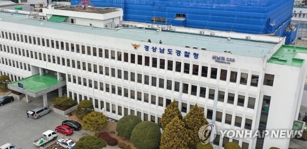 경상남도경찰청 [출처=연합뉴스]