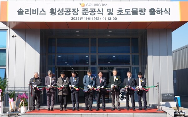 솔리비스 횡성공장 준공식 및 초도물량 출하식. [출처=솔리비스]
