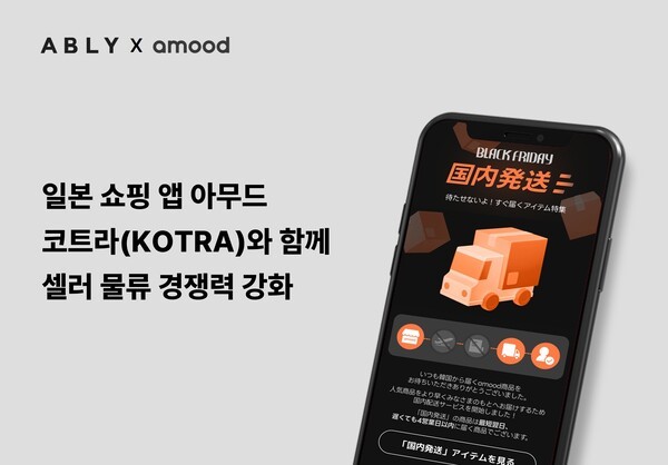 에이블리가 운영하는 일본 패션 플랫폼 ‘아무드(amood)’가 대한무역투자진흥공사(코트라) 지원 사업을 통해 입점 셀러의 물류 경쟁력을 강화한다. [출처=에이블리코퍼레이션]