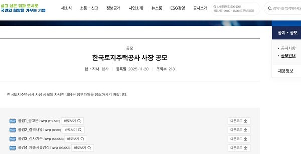 LH홈페이지에 게시된 '한국토지주택공사 사장 공모' 알림 글[출처=LH홈페이지]