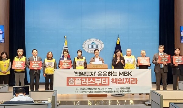 더불어민주당 을지로위원회와 마트노조가 20일 국회 소통관에서 공동 기자회견을 열고 MBK파트너스의 홈플러스 운영 방식을 강하게 비판했다 [출처=이비엔 김지성 기자]