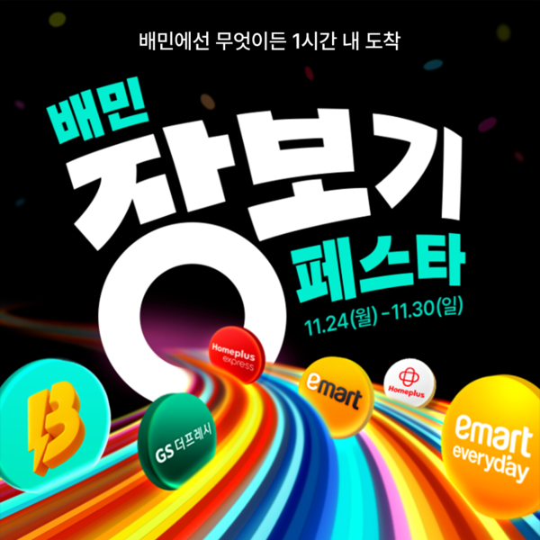 배민장보기페스타 [출처=배달의민족]