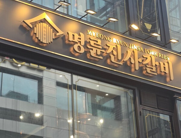 명륜진사갈비 매장 전경. [출처=연합뉴스]