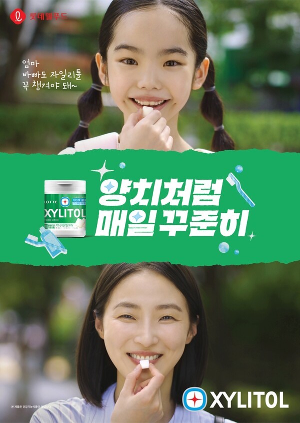 롯데자일리톨 캠페인 [출처=롯데웰푸드]