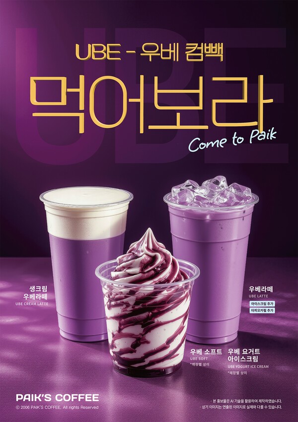 '우베'가 뭐길래…제과·빙과·카페까지 보랏빛 물결