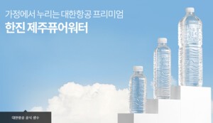 thumbnail - 한진그룹, '제주 지하수' 취수량 증산 추진
