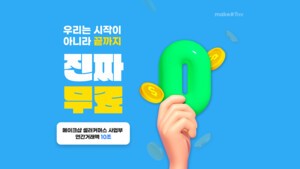 thumbnail - 메이크샵, 무료 온라인 쇼핑몰 제작 ‘프리 버전’ 서비스 론칭