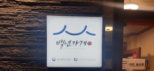 thumbnail - 중기부, 백년가게·백년소공인 100개사 신규 지정