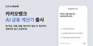[은행 & NOW] 카카오뱅크, 'AI <b>금융</b> 계산기' 출시 등