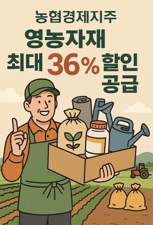 thumbnail - 농협경제지주, 영농자재 최대 36% 할인…정부 물가안정 정책