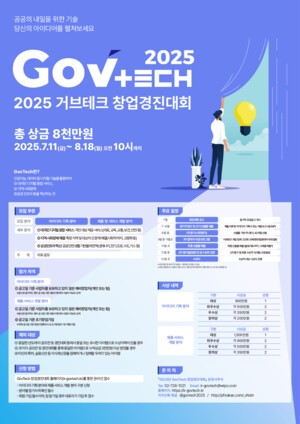 thumbnail - 과기정통부, '2025년 GovTech 창업경진대회' 참가자 모집